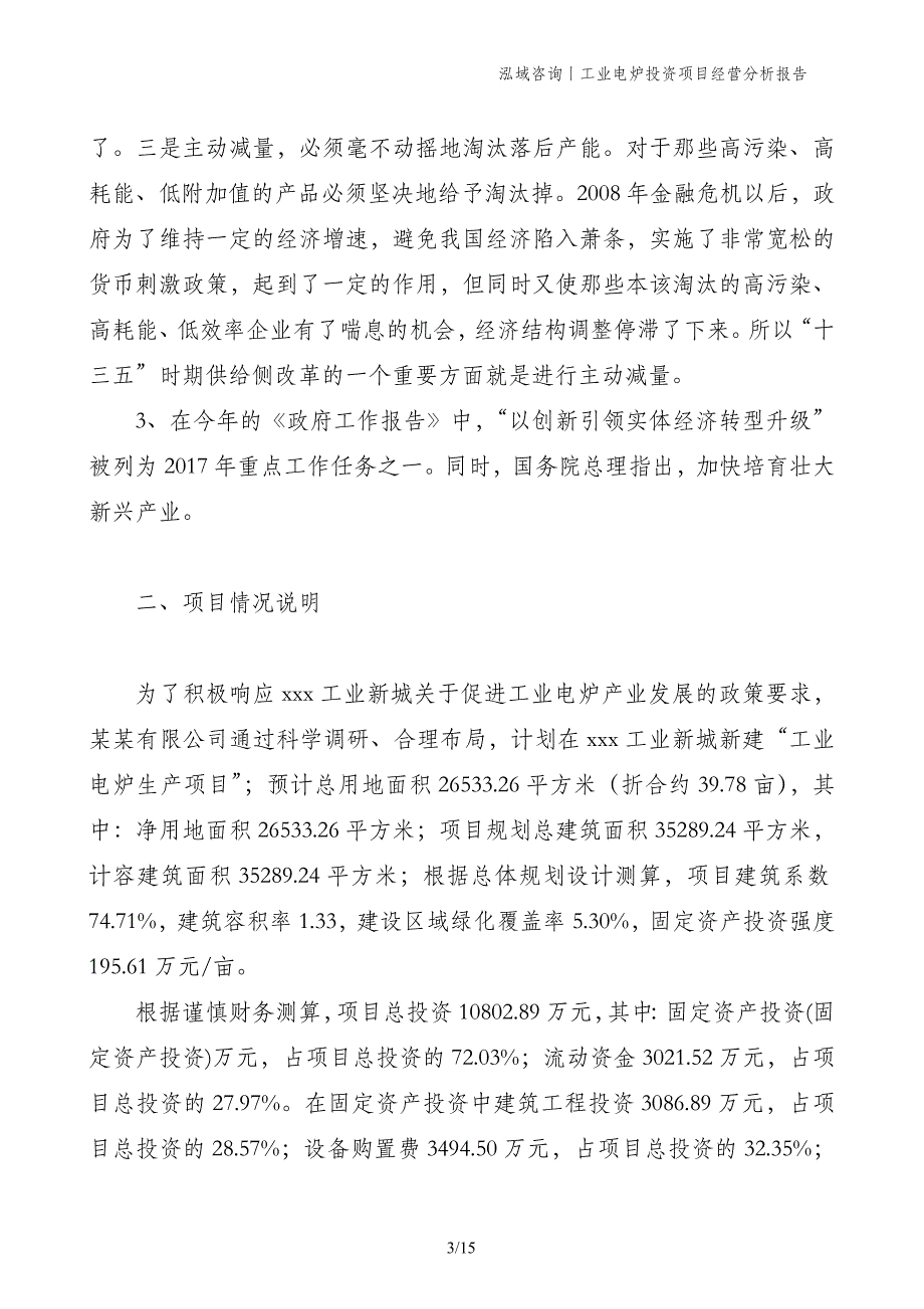 工业电炉投资项目经营分析报告_第3页