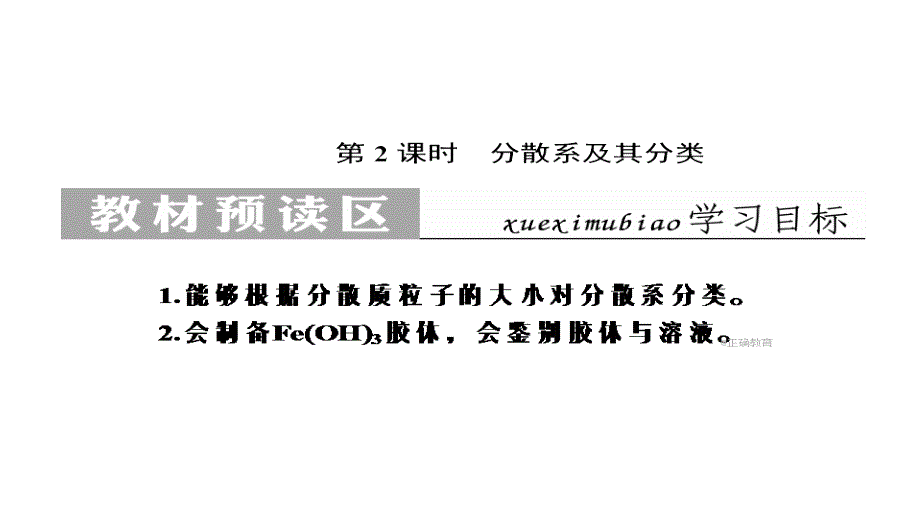 2017-2018学年高一化学（人教版）必修1同步课件：第2章 第1节 第2课时 分散系及其分类_第1页