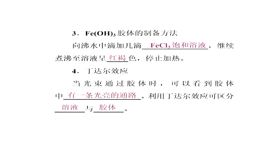 2017-2018学年高一化学（人教版）必修1同步课件：第2章 第1节 第2课时 分散系及其分类_第3页