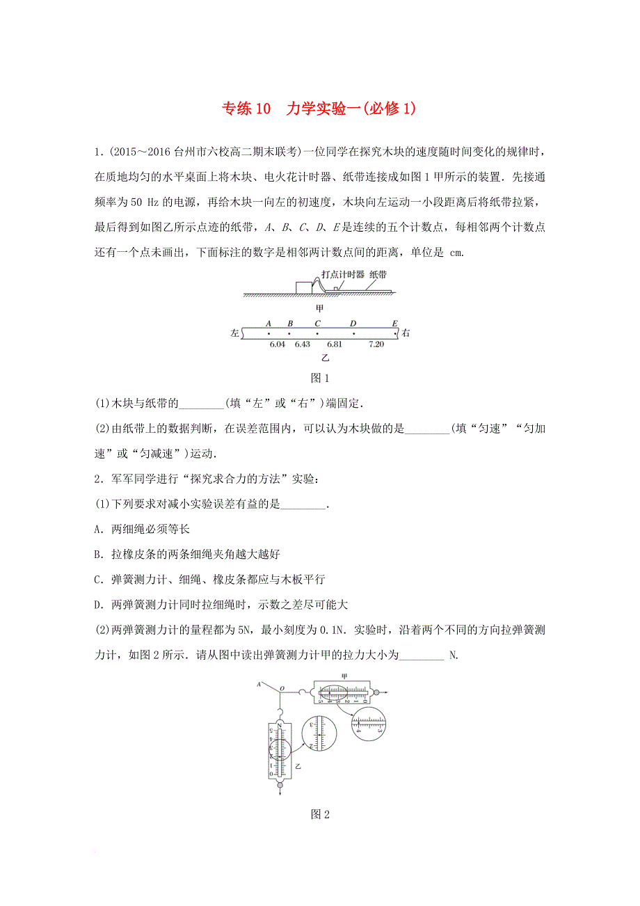 高考物理一轮复习 专练10 力学实验一（必修1）_第1页