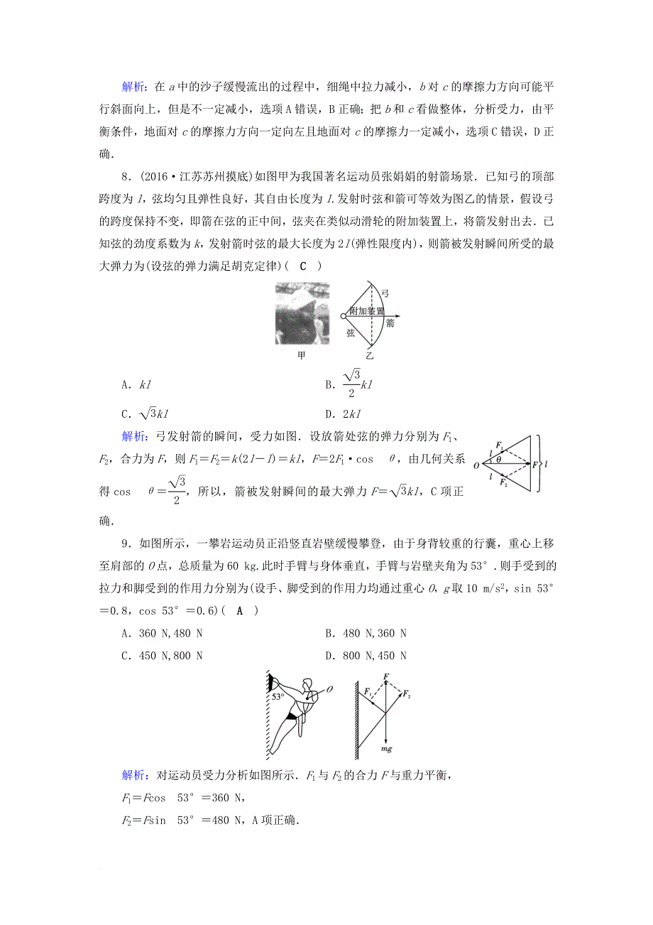 高考物理一轮总复习 第二章 相互作用 第5讲 力的合成与分解课时达标_第4页