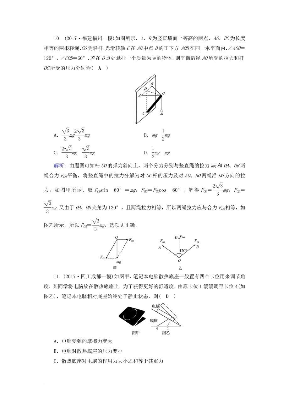 高考物理一轮总复习 第二章 相互作用 第5讲 力的合成与分解课时达标_第5页