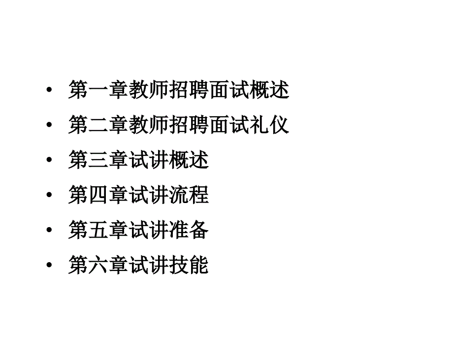 教师招聘考试面试讲义_第2页