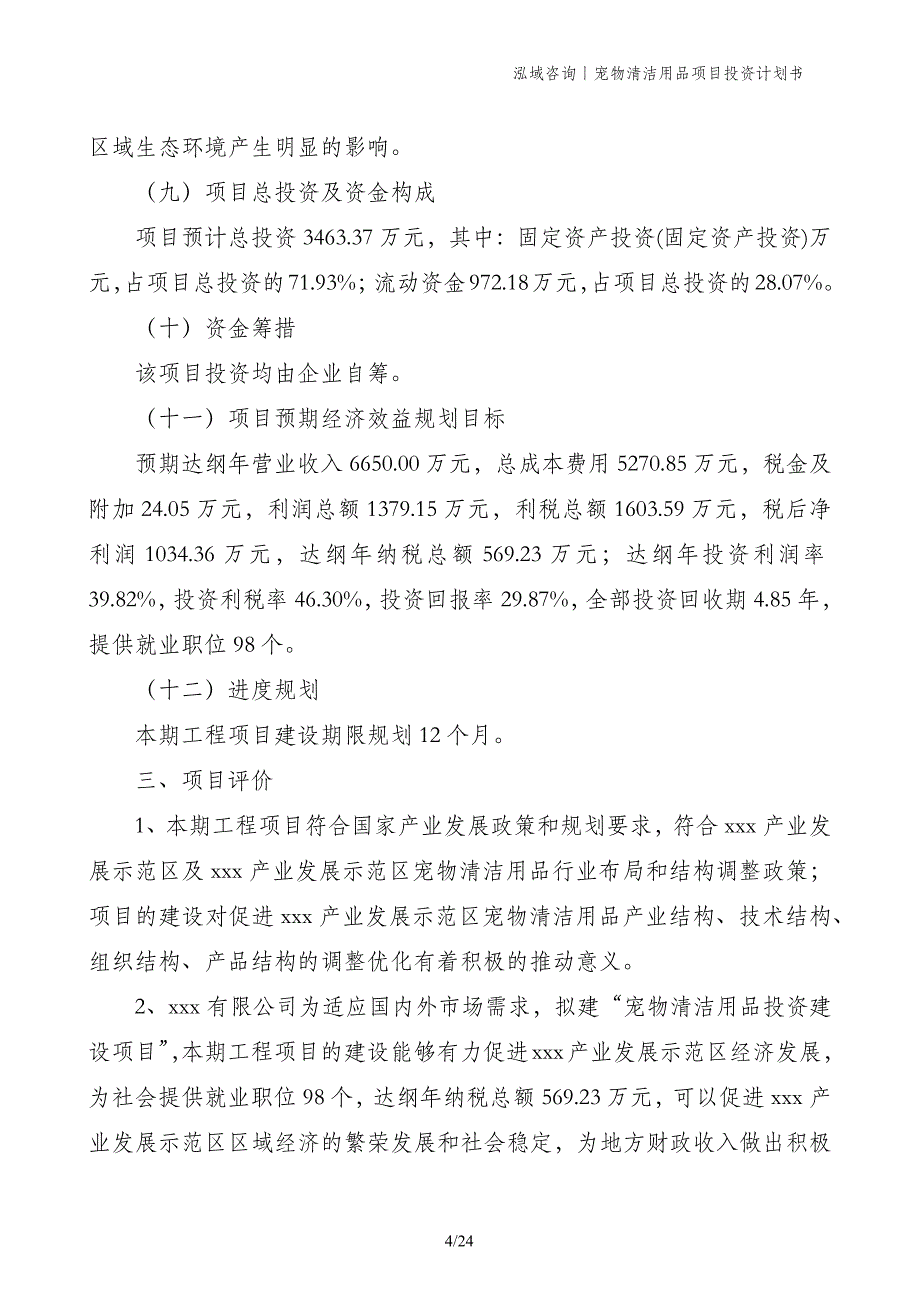 宠物清洁用品项目投资计划书_第4页