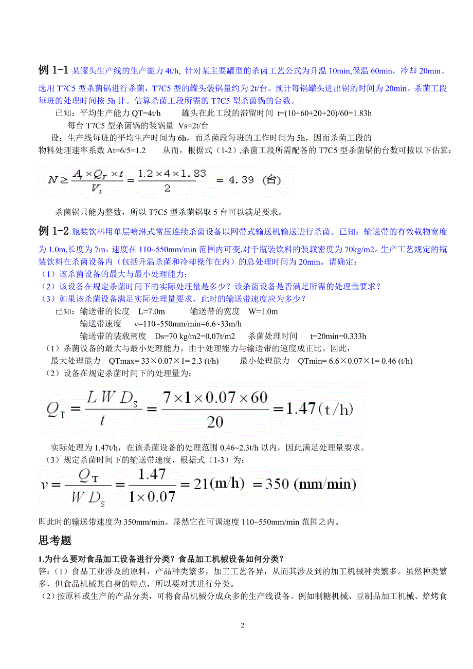 食品工厂机械及设备课后题(全)_第2页