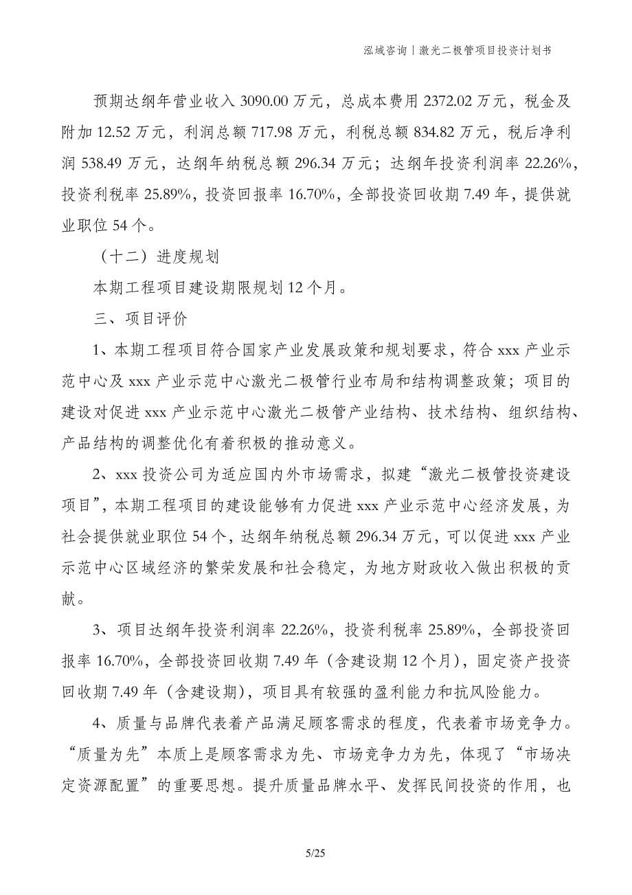 激光二极管项目投资计划书_第5页