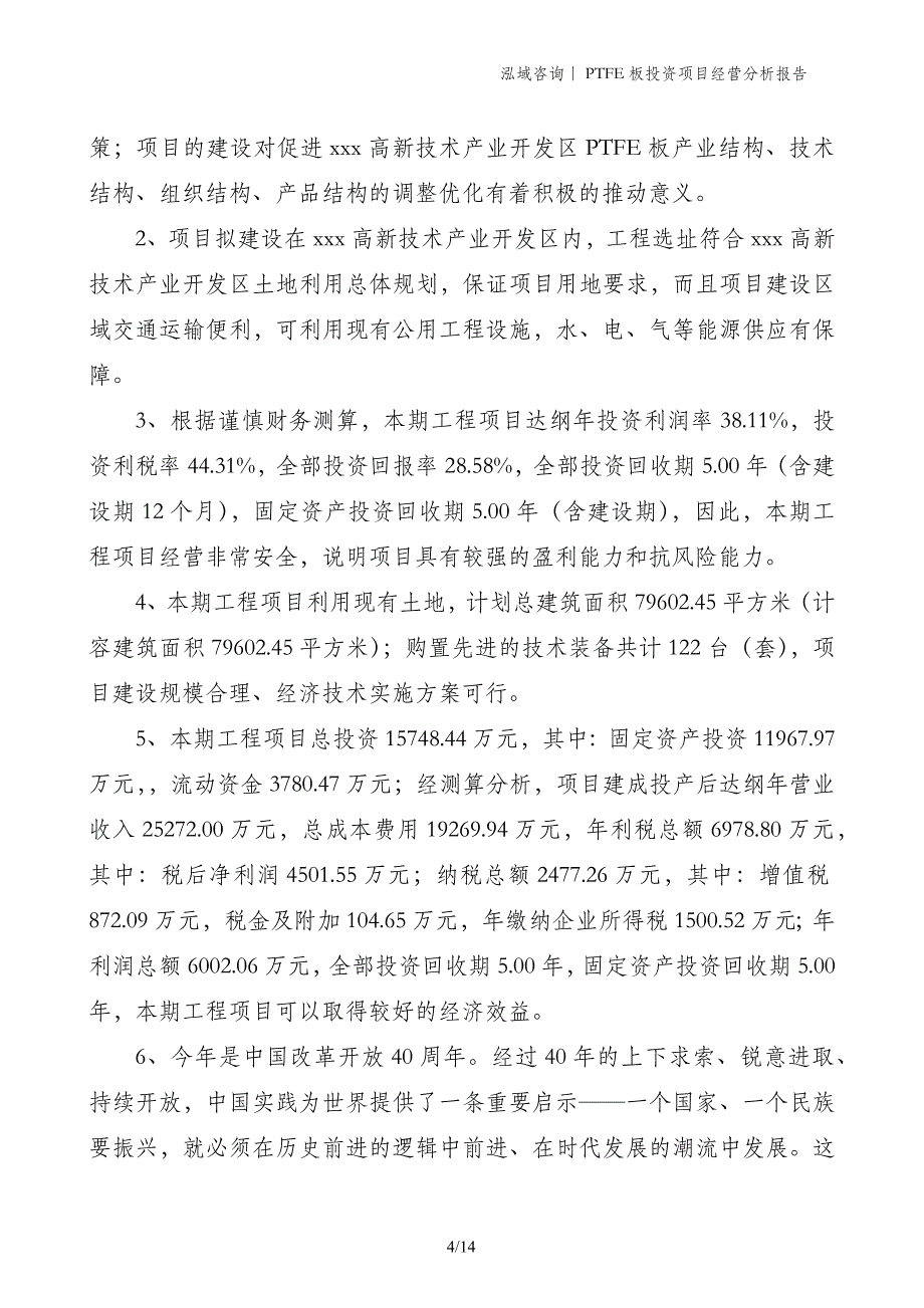 PTFE板投资项目经营分析报告_第4页