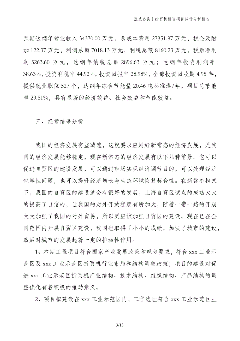 折页机投资项目经营分析报告_第3页