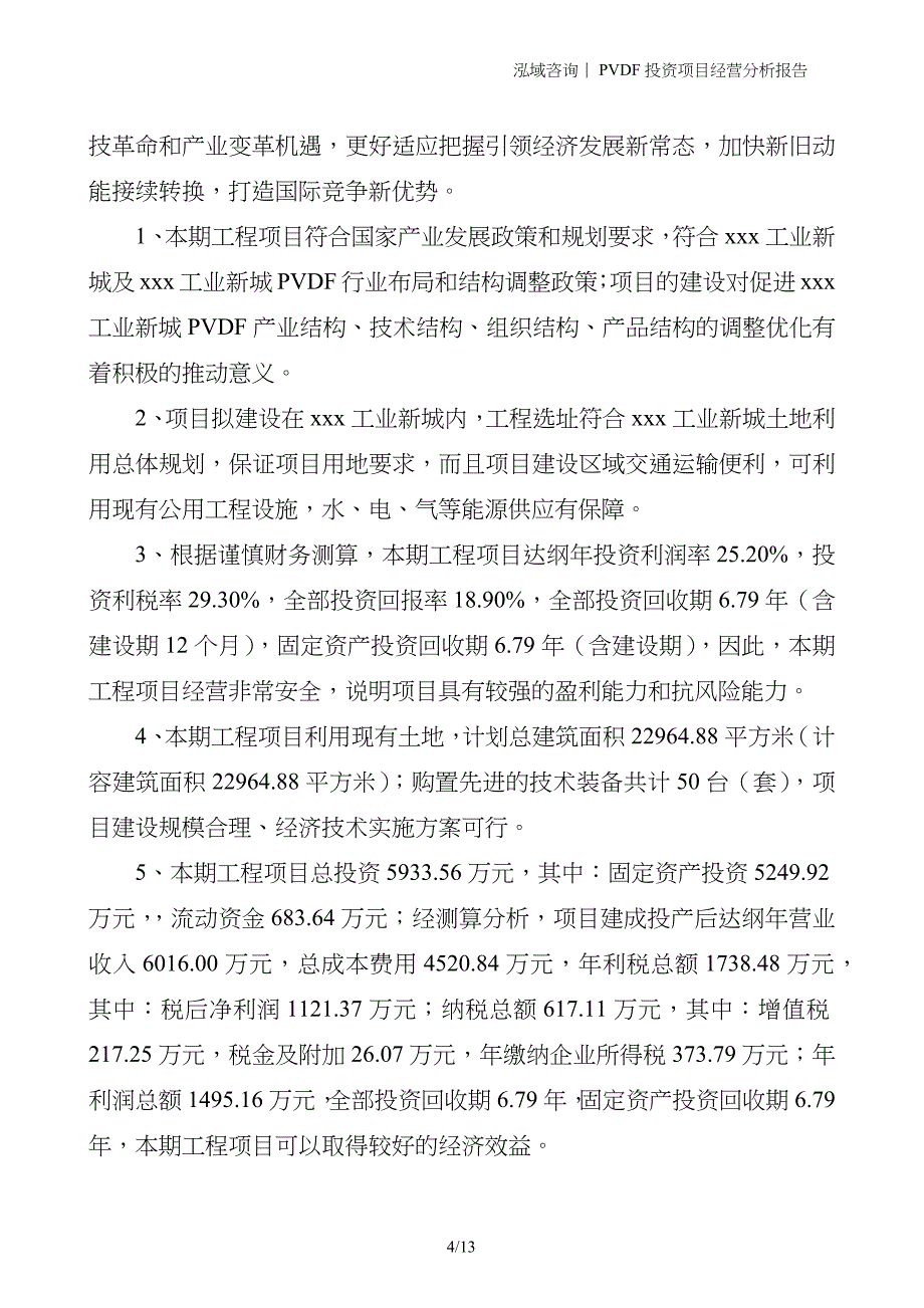 PVDF投资项目经营分析报告_第4页