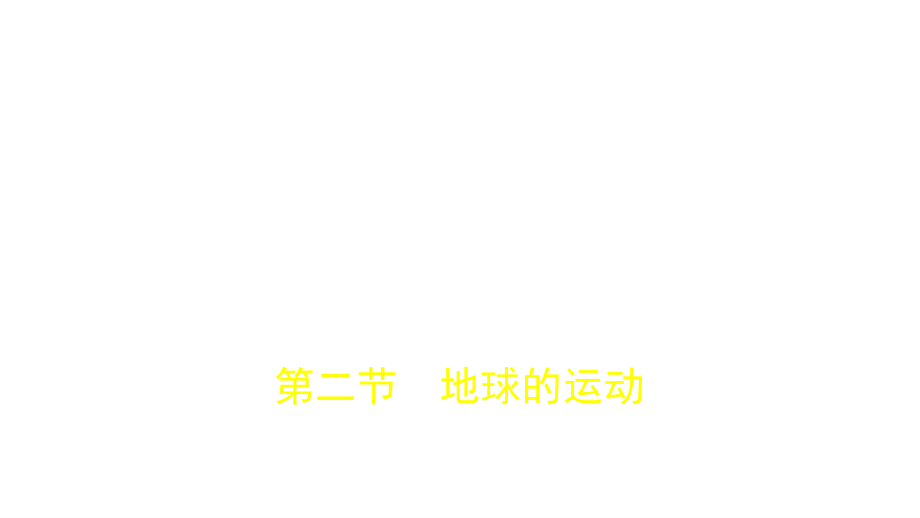 北京市2018届高考地理人教版三轮冲刺课件：第2单元 地球 第2节 地球的运动_第1页