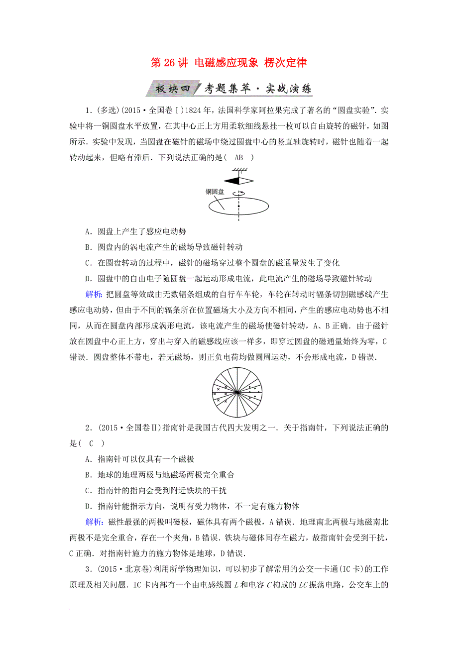 高考物理一轮总复习 第九章 电磁感应 第26讲 电磁感应现象 楞次定律实战演练_第1页