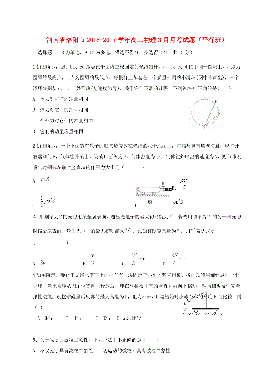 高二物理3月月考试题平行班_第1页