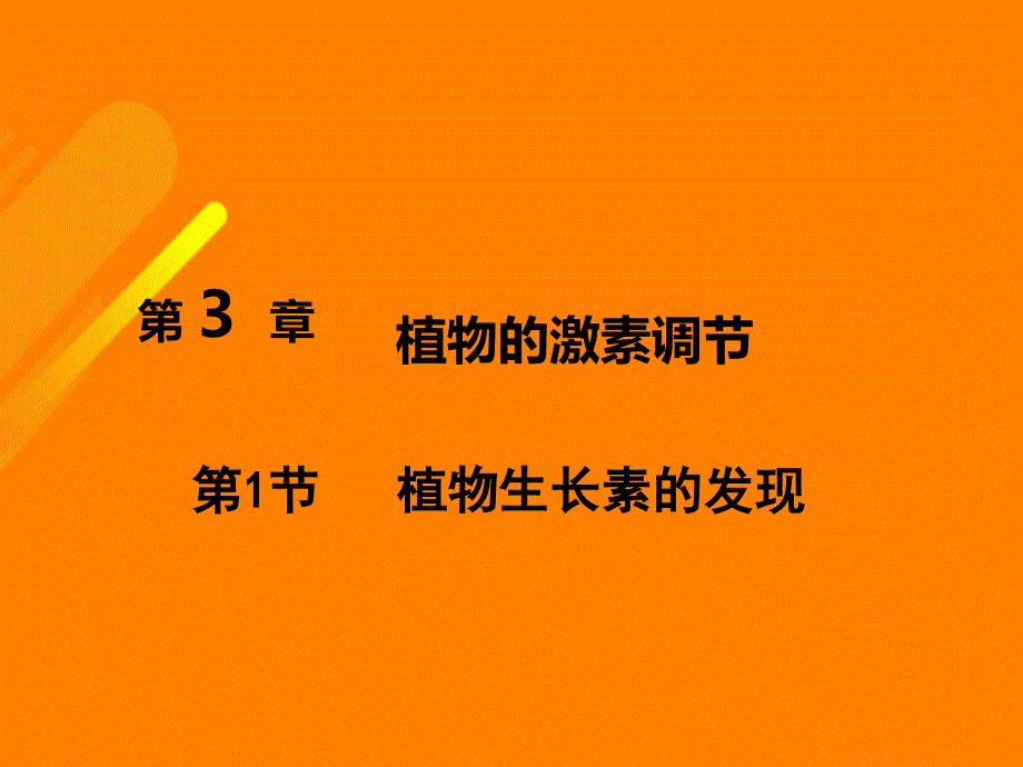 高中生物 第三章 3_1 植物生长素的发现课件 新人教版必修31_第1页