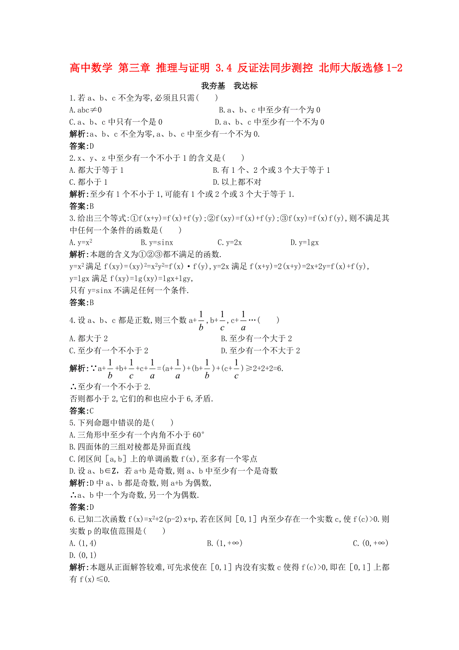 高中数学 第三章 推理与证明 3_4 反证法同步测控 北师大版选修1-21_第1页