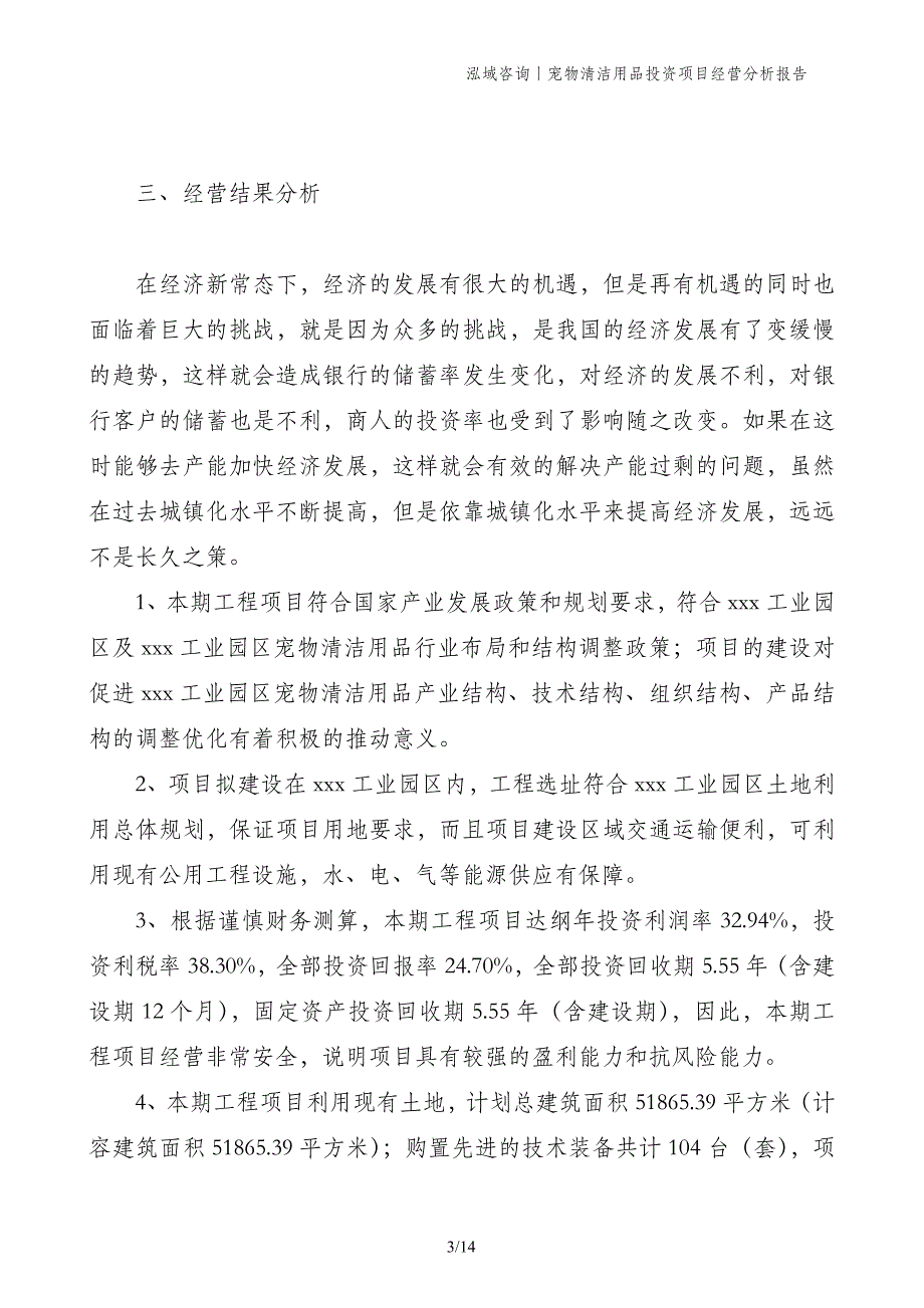 宠物清洁用品投资项目经营分析报告_第3页