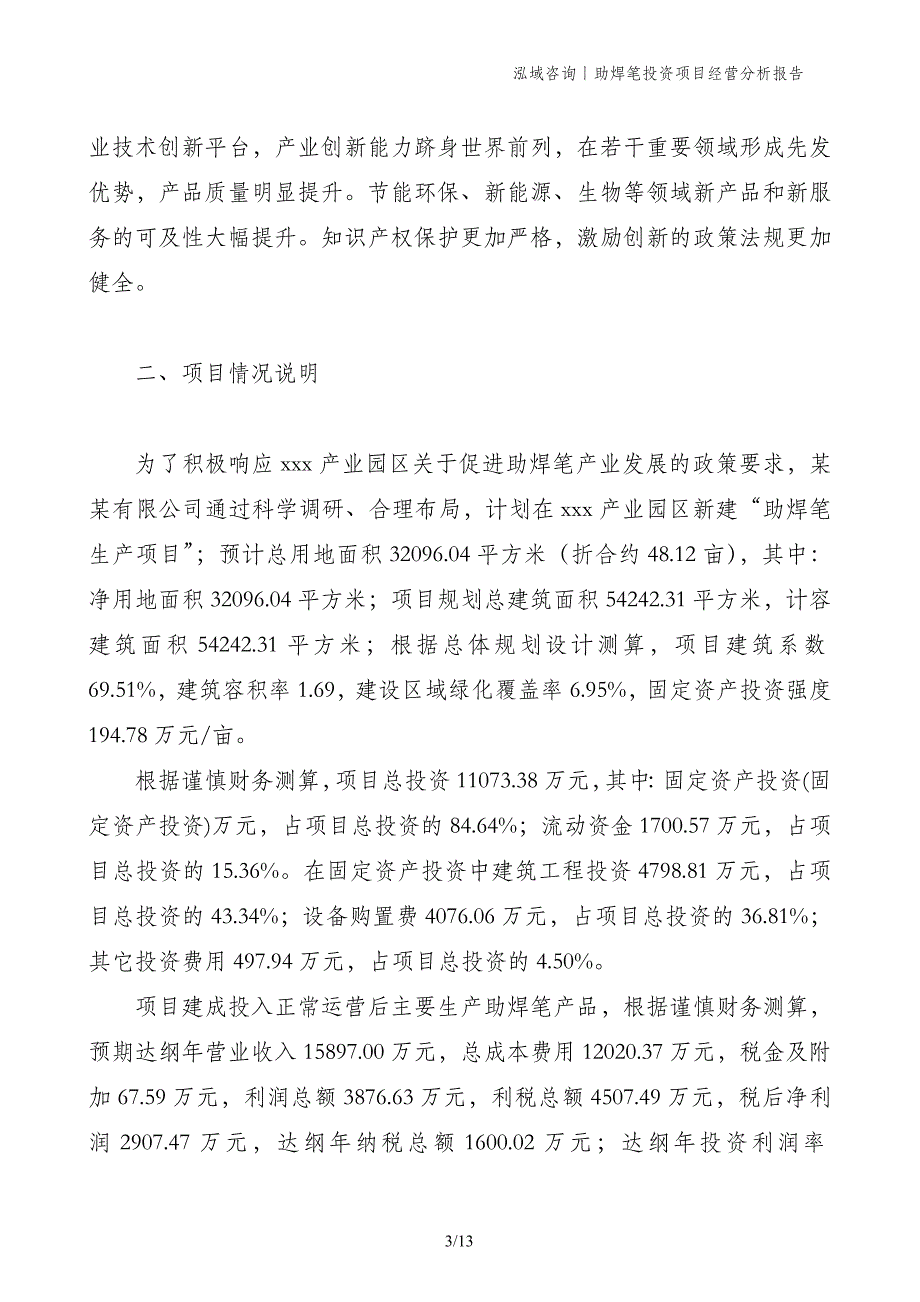 助焊笔投资项目经营分析报告_第3页