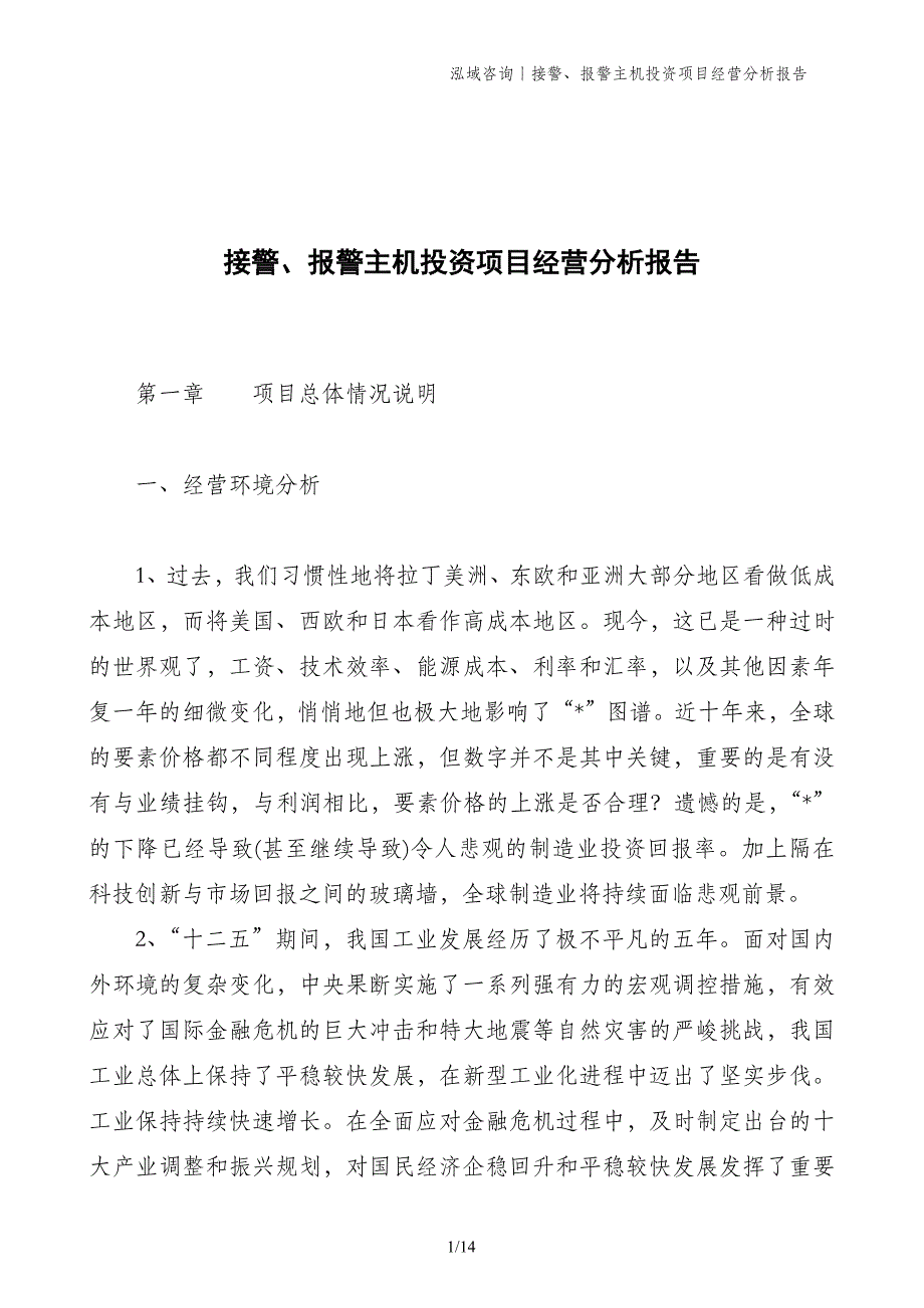 接警、报警主机投资项目经营分析报告_第1页