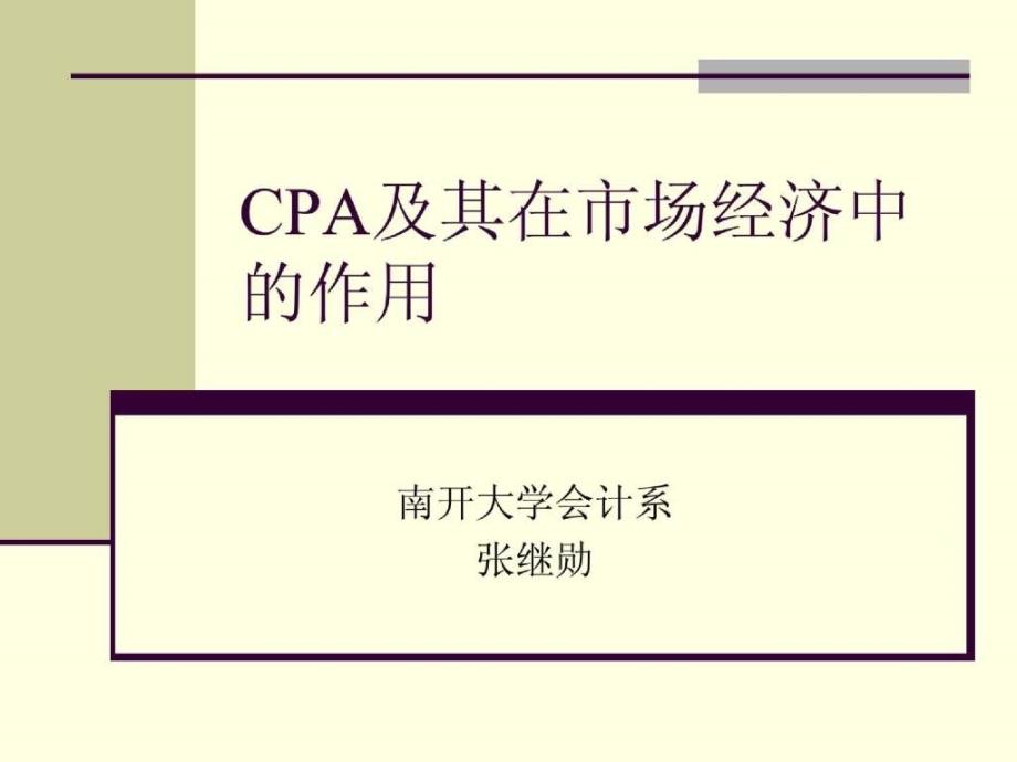 cpa及其在市场经济中的作用_第1页