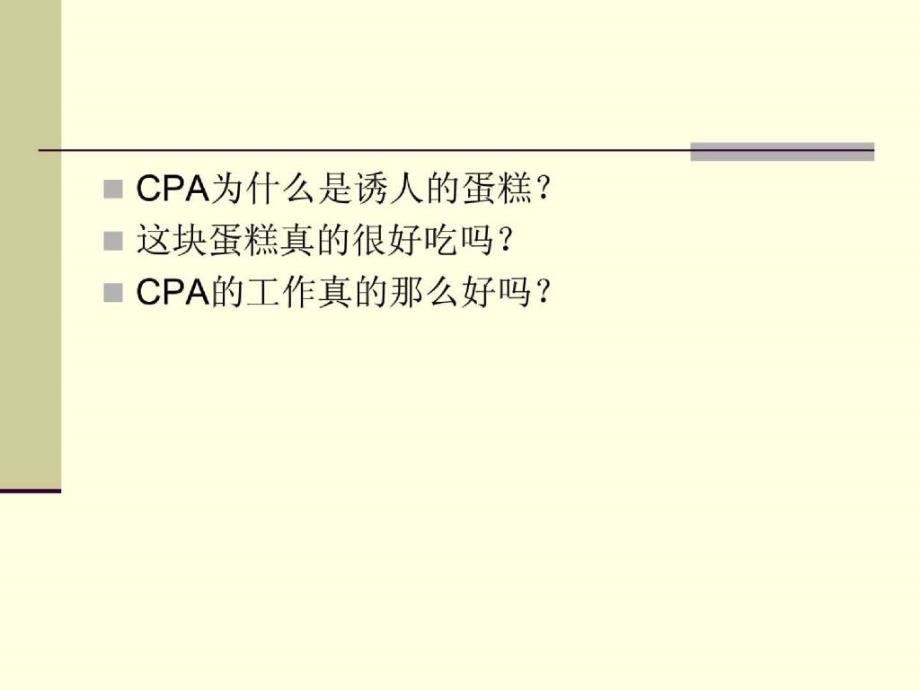 cpa及其在市场经济中的作用_第4页