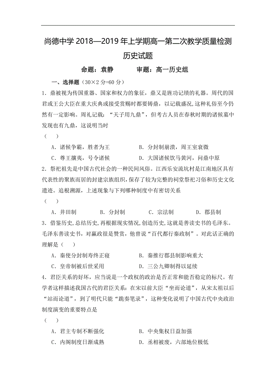 陕西省尚德中学2018-2019学年高一上学期第二次月考历史试题 word版缺答案_第1页