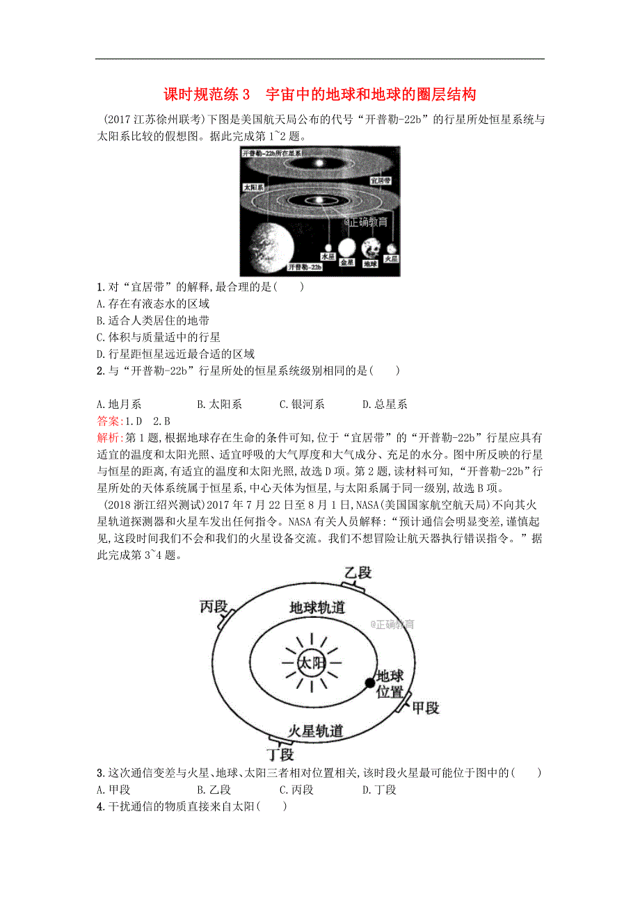 福建专用2018届高考地理人教版三轮冲刺课时规范练：第2章 行星地球 3 宇宙中的地球和地球的圈层结构_第1页