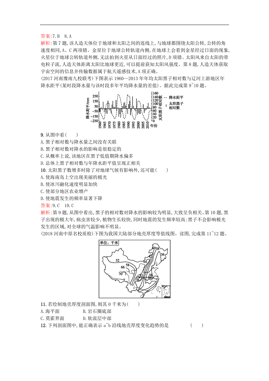 福建专用2018届高考地理人教版三轮冲刺课时规范练：第2章 行星地球 3 宇宙中的地球和地球的圈层结构_第3页