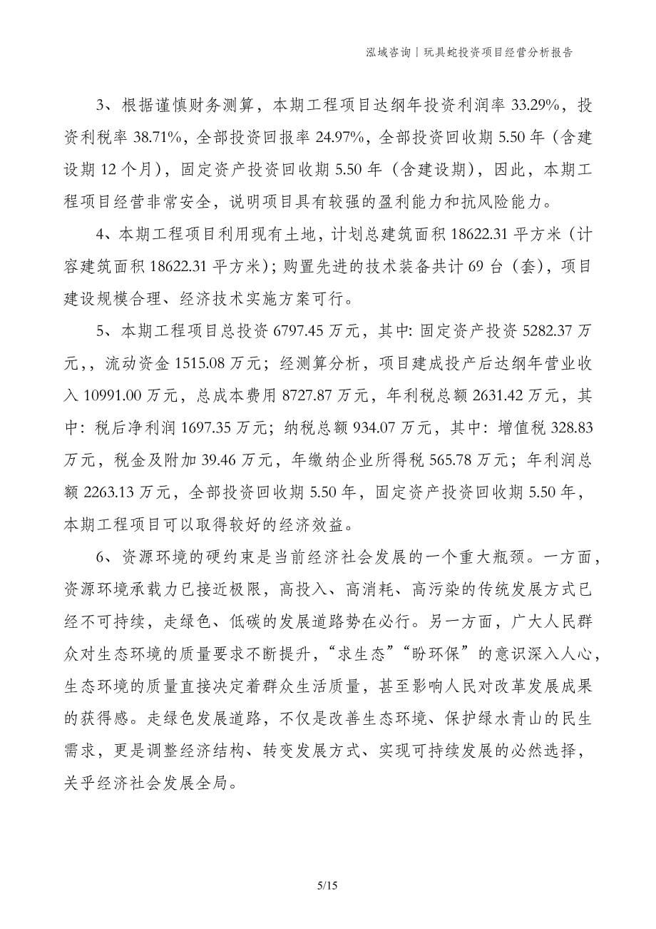 玩具蛇投资项目经营分析报告_第5页