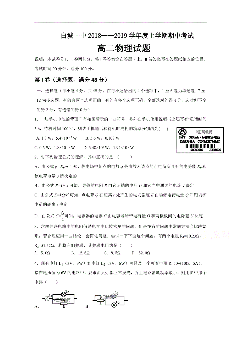 吉林省白城一中2018-2019学年高二上学期期中考试物理试卷 word版含答案_第1页