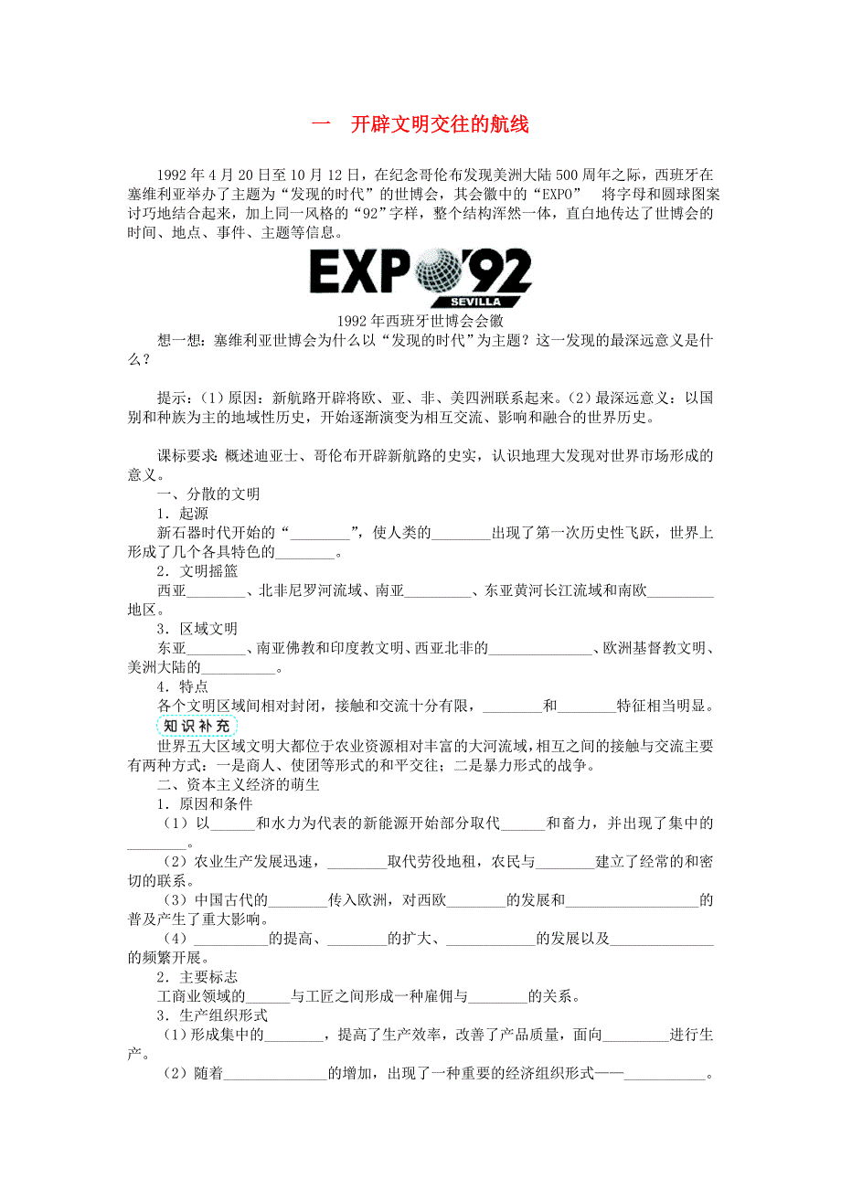 高中历史 专题五 走向世界的资本主义市场 一 开辟文明交往的航线学案 人民版必修_第1页