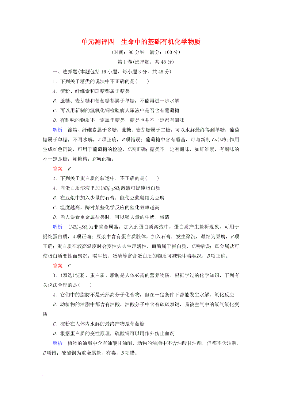 高中化学单元测评四生命中的基础有机化学物质新人教版选修5_第1页