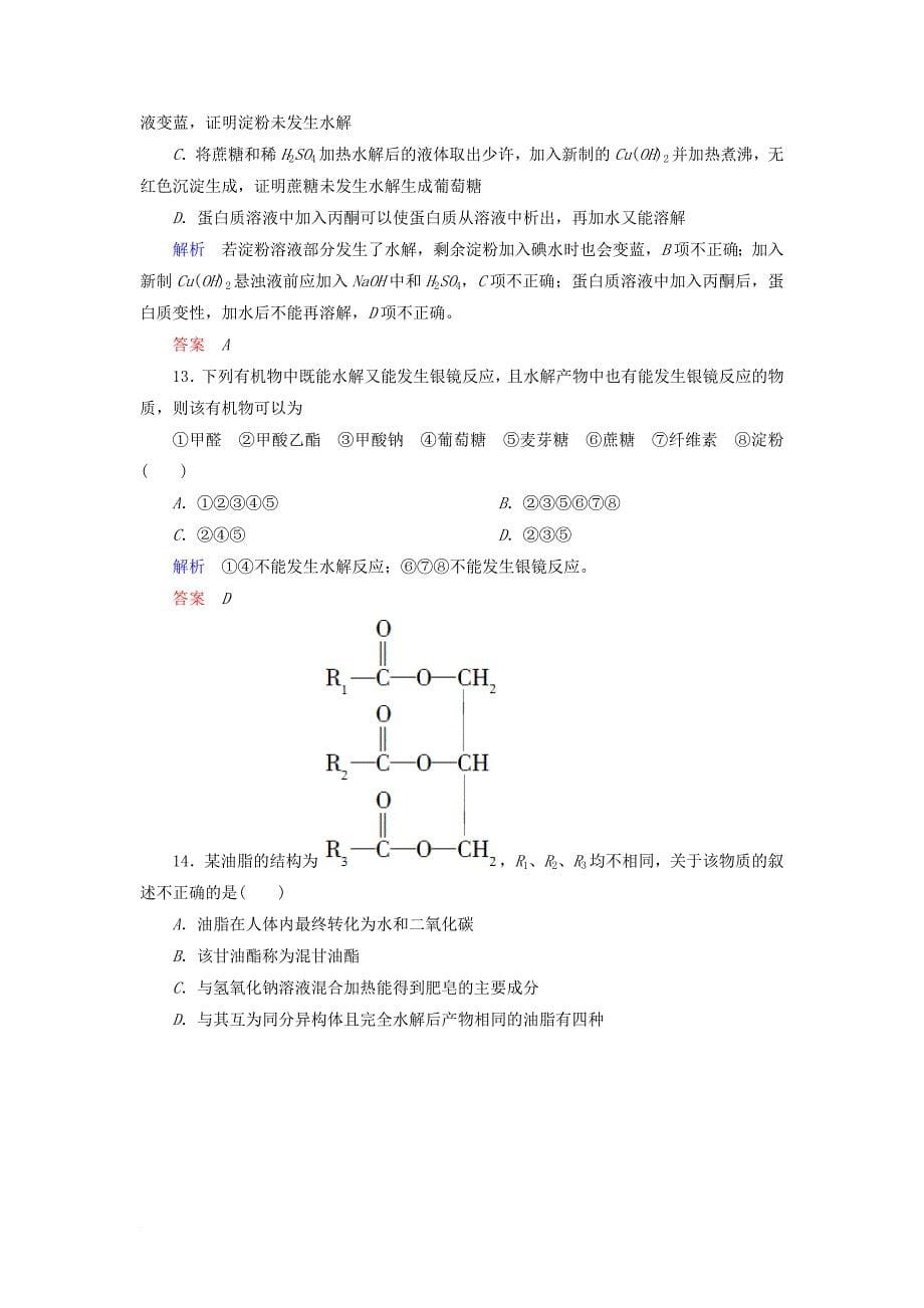 高中化学单元测评四生命中的基础有机化学物质新人教版选修5_第5页