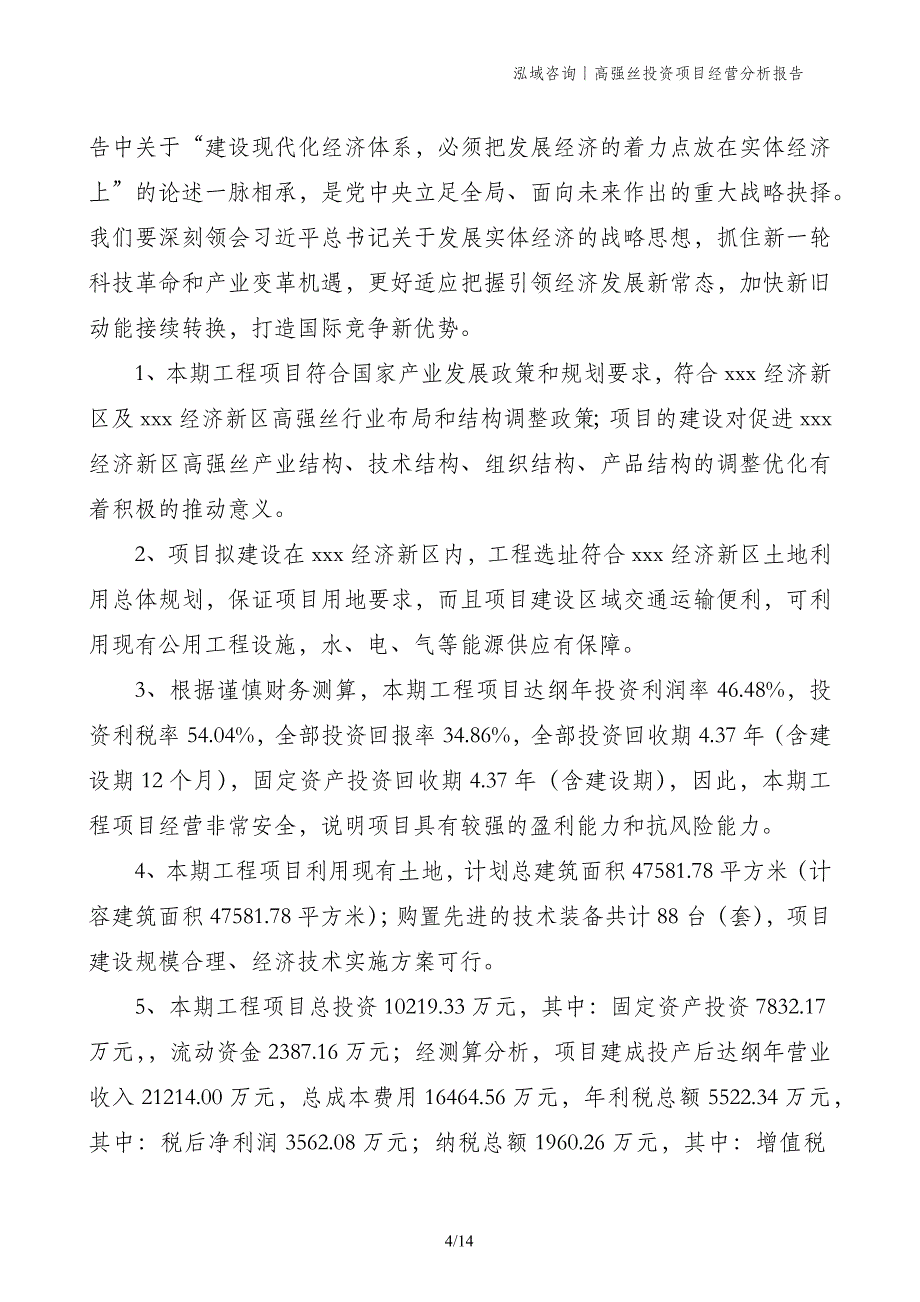 高强丝投资项目经营分析报告_第4页