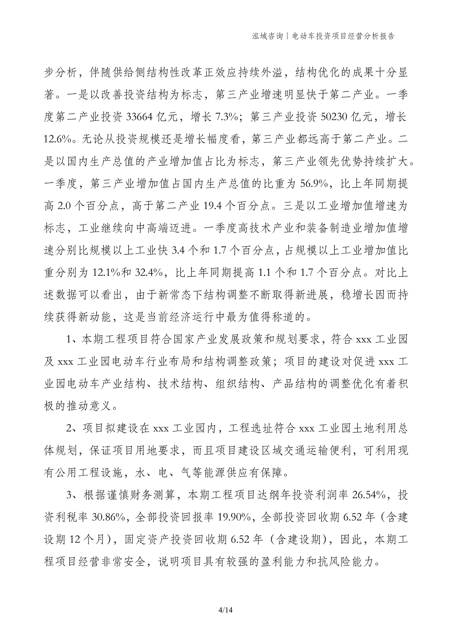 电动车投资项目经营分析报告_第4页