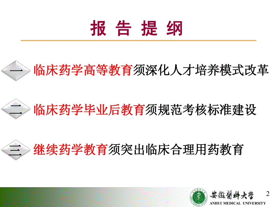 药学教育现状及对策思考_第2页