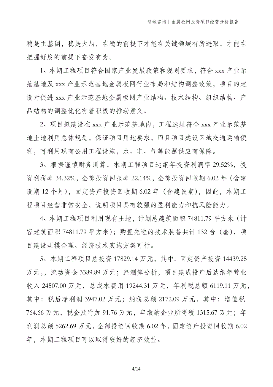 金属板网投资项目经营分析报告_第4页