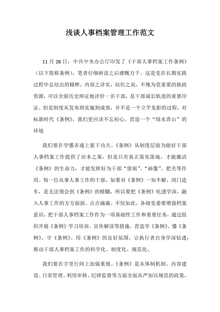 浅谈人事档案管理工作范文_第1页