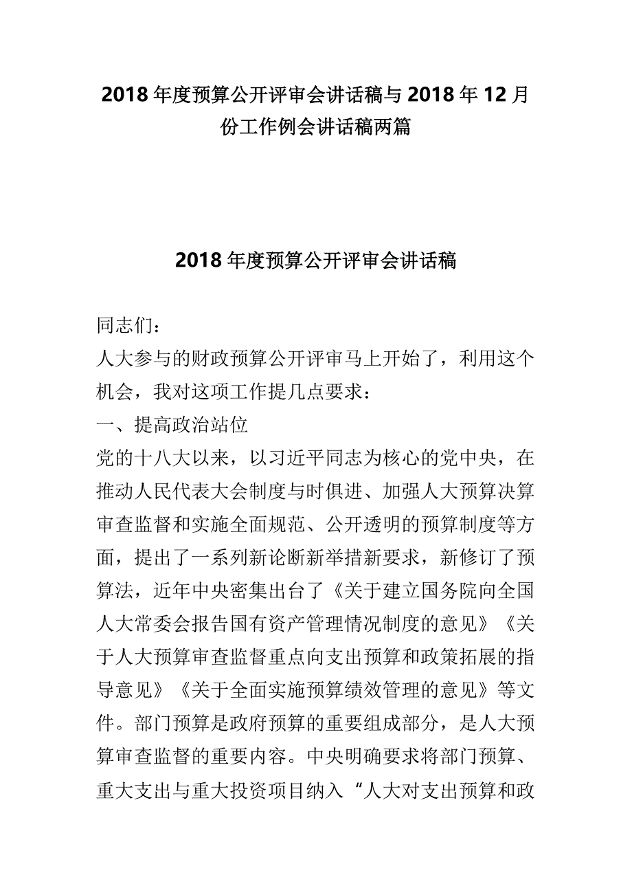 2018年度预算公开评审会讲话稿与2018年12月份工作例会讲话稿两篇_第1页