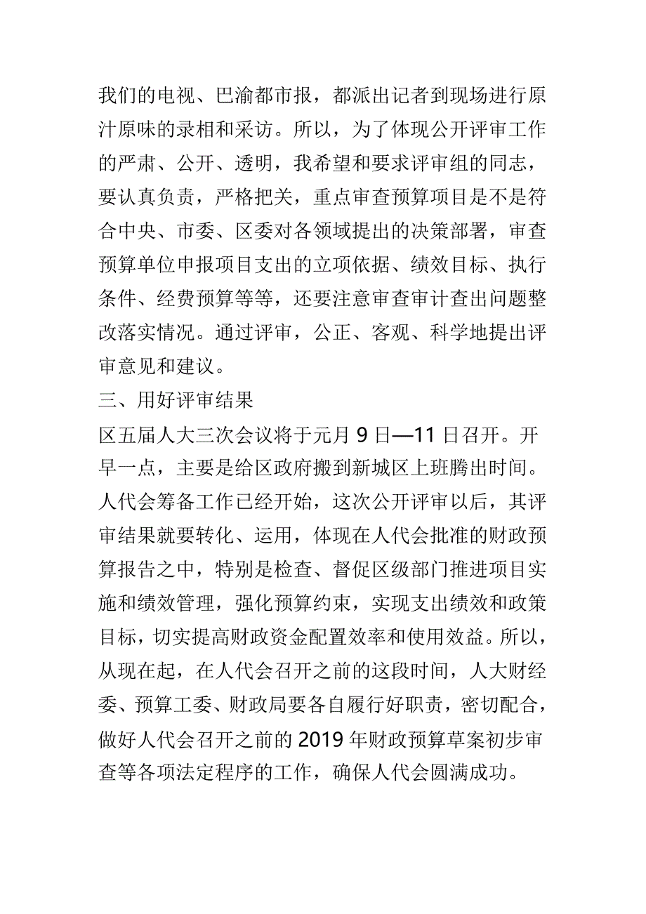 2018年度预算公开评审会讲话稿与2018年12月份工作例会讲话稿两篇_第3页