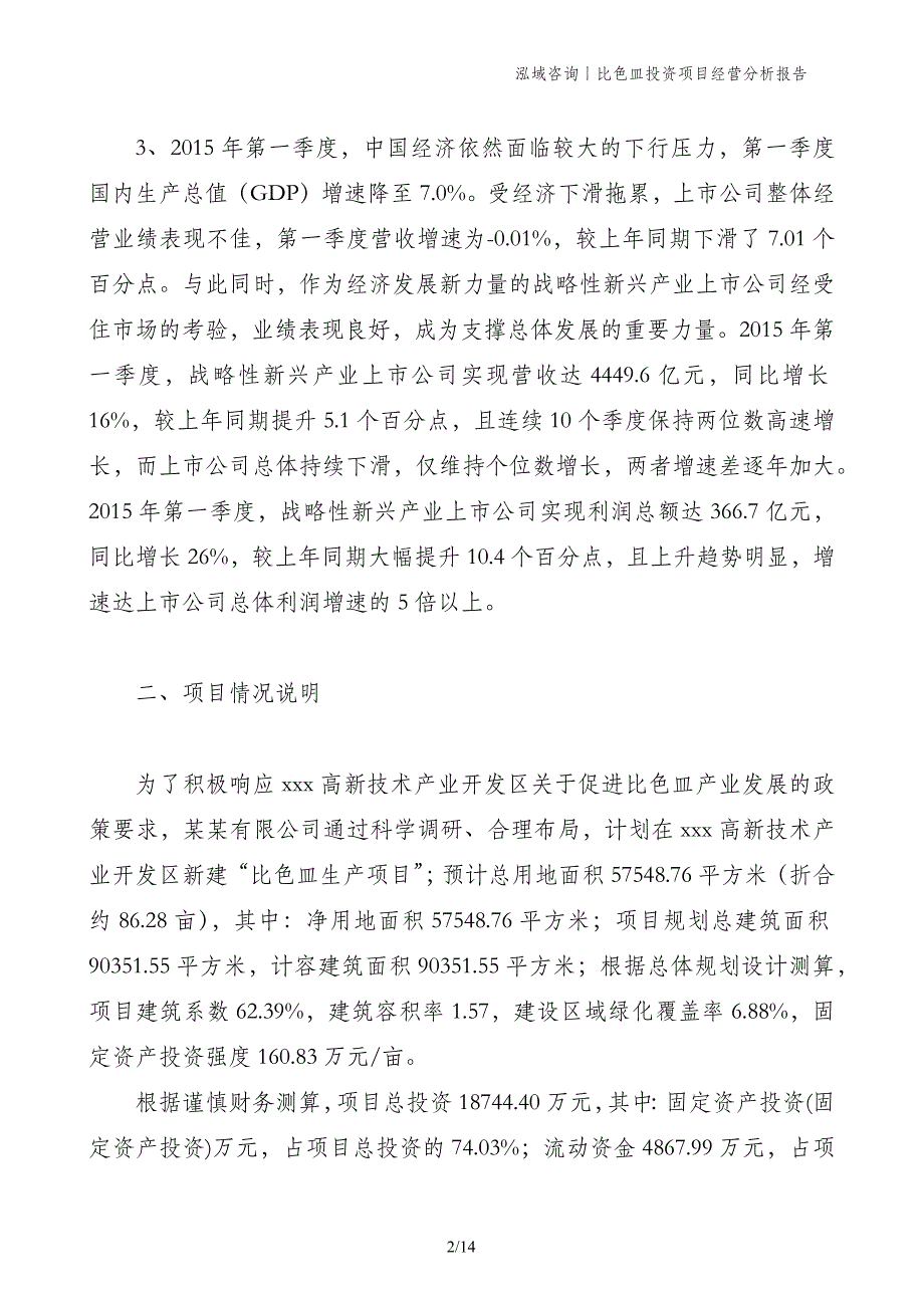 比色皿投资项目经营分析报告_第2页