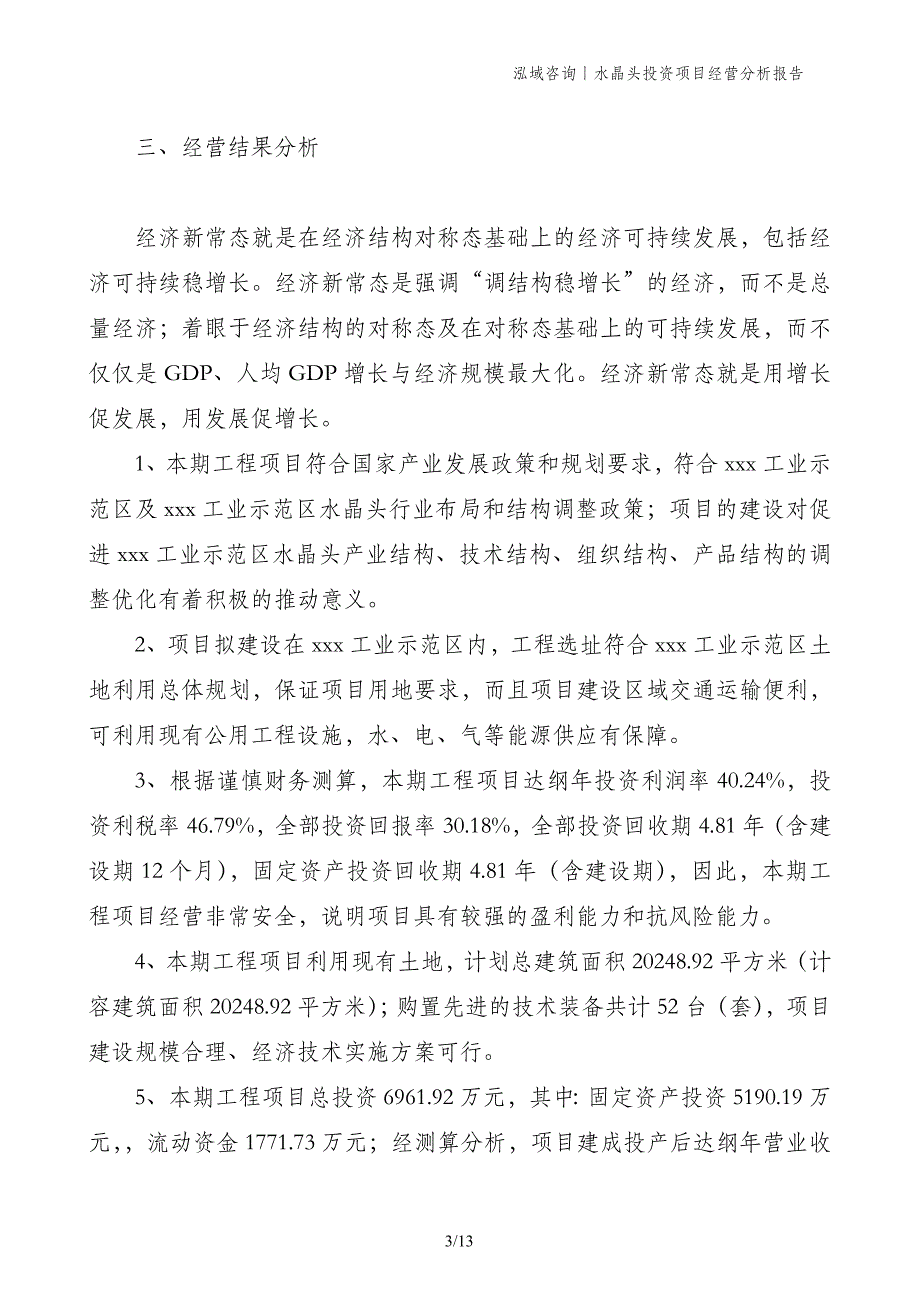 水晶头投资项目经营分析报告_第3页