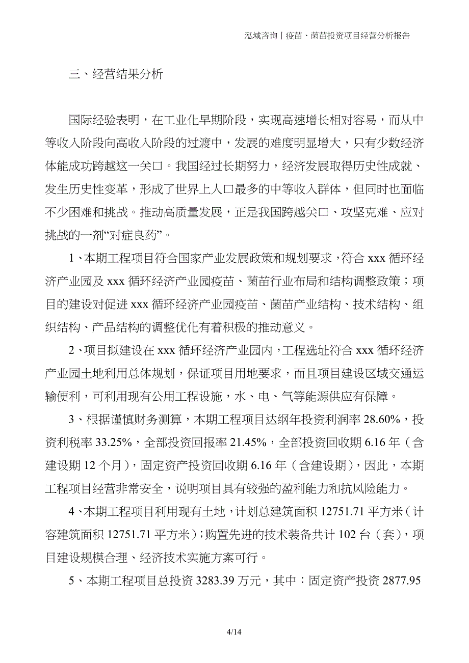 疫苗、菌苗投资项目经营分析报告_第4页