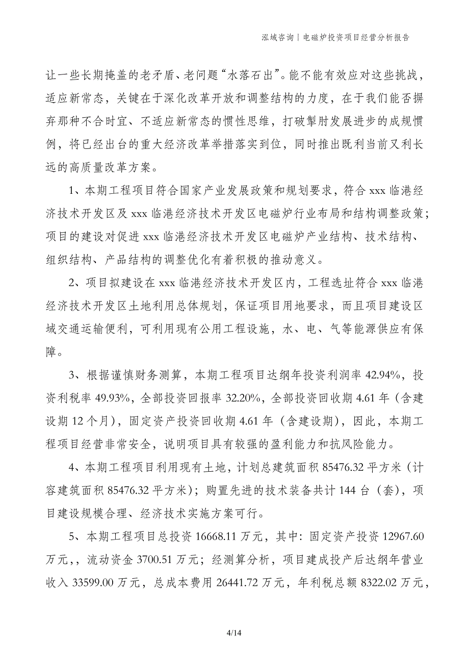 电磁炉投资项目经营分析报告_第4页