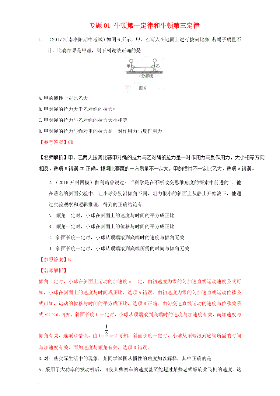 高考物理最新模拟题精选训练牛顿运动定律专题01牛顿第一定律和牛顿第三定律含解析_第1页