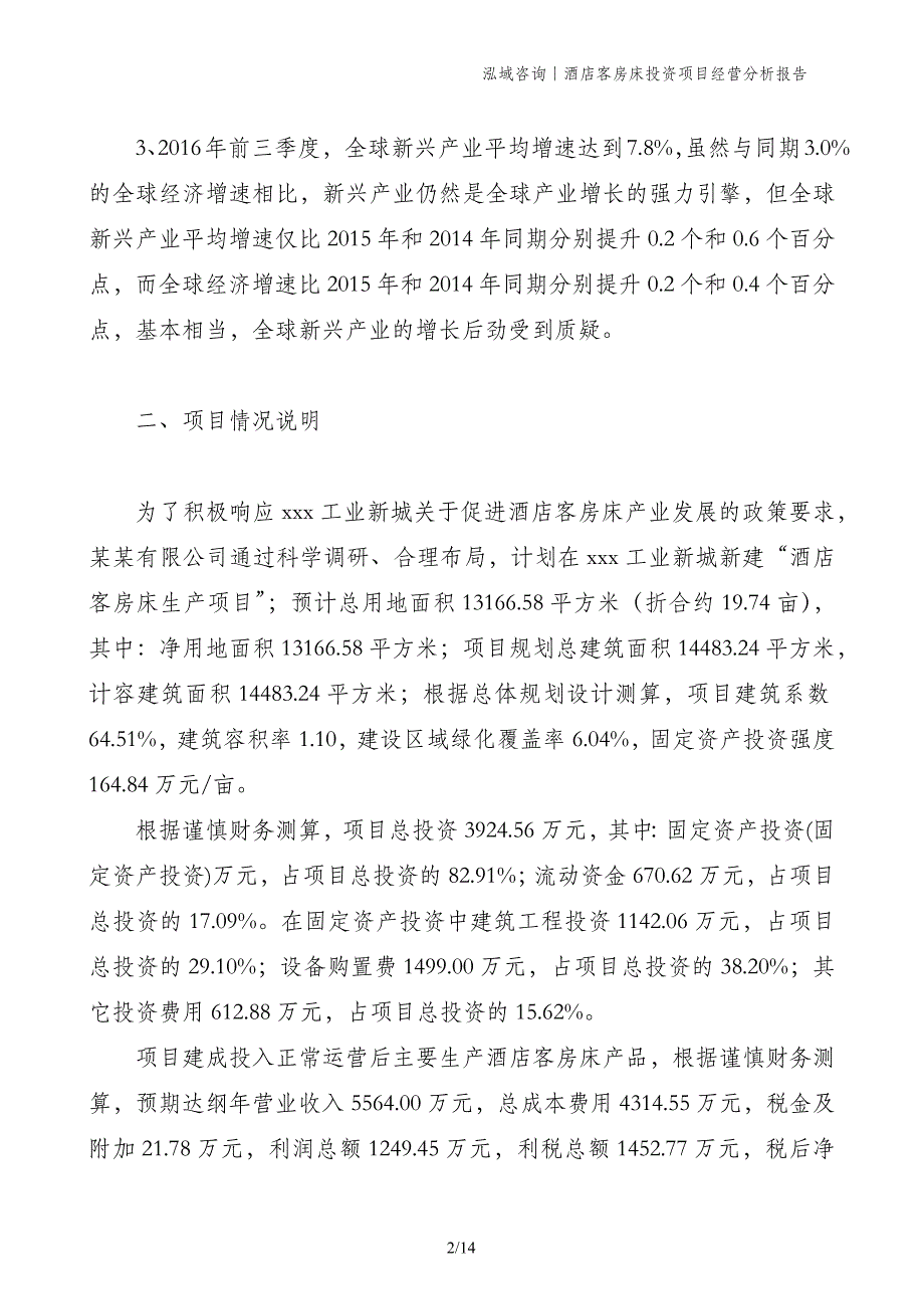 酒店客房床投资项目经营分析报告_第2页