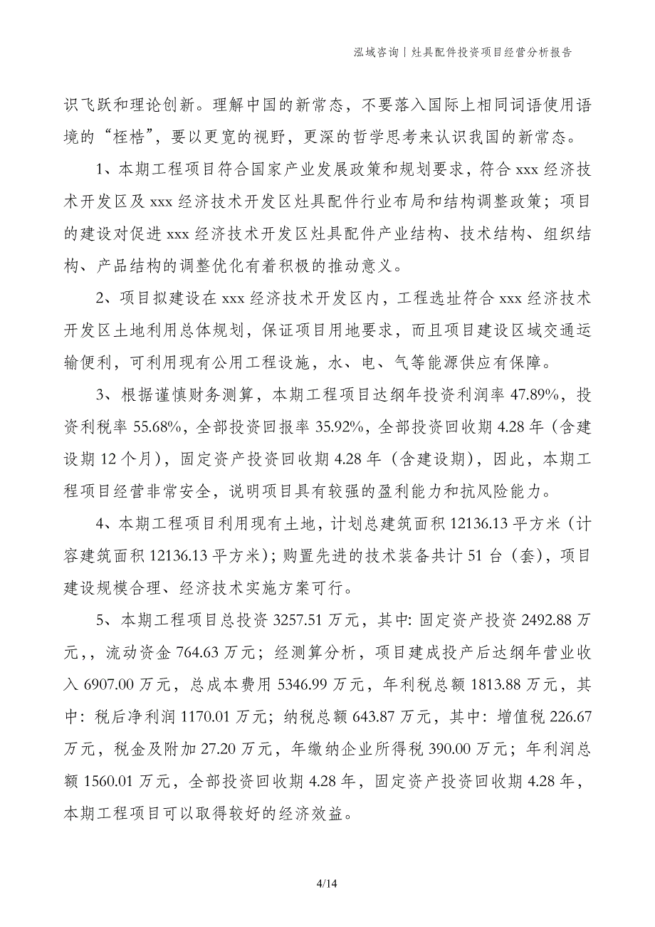 灶具配件投资项目经营分析报告_第4页