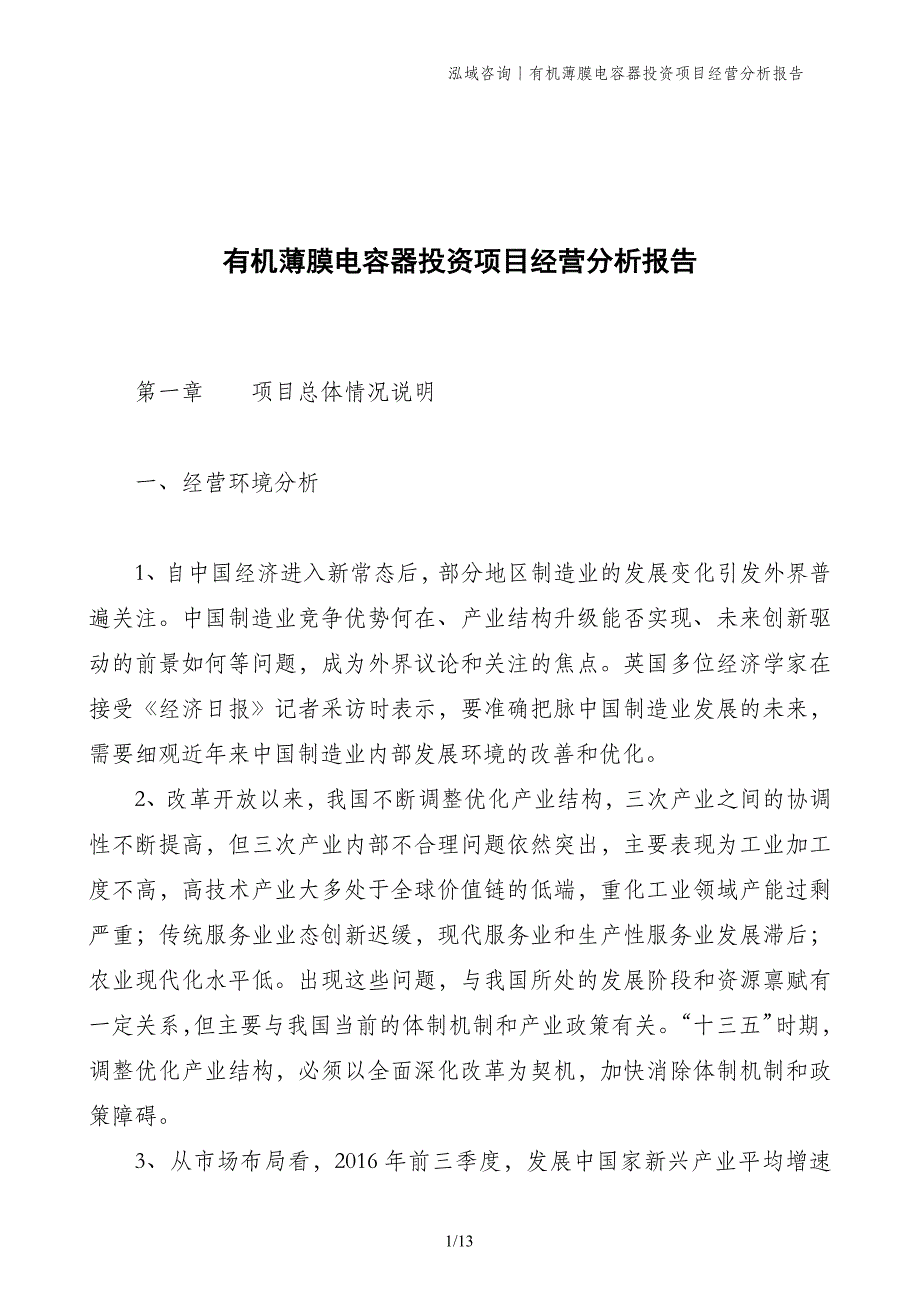 有机薄膜电容器投资项目经营分析报告_第1页