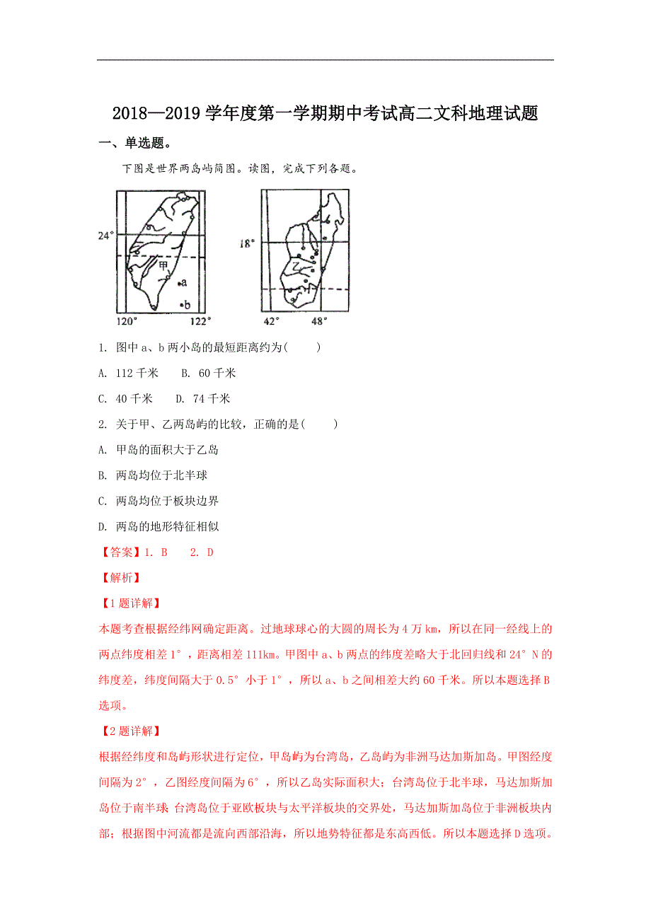 【解析版】河北省2018-2019学年高二上学期期中考试地理试卷 word版含解析_第1页