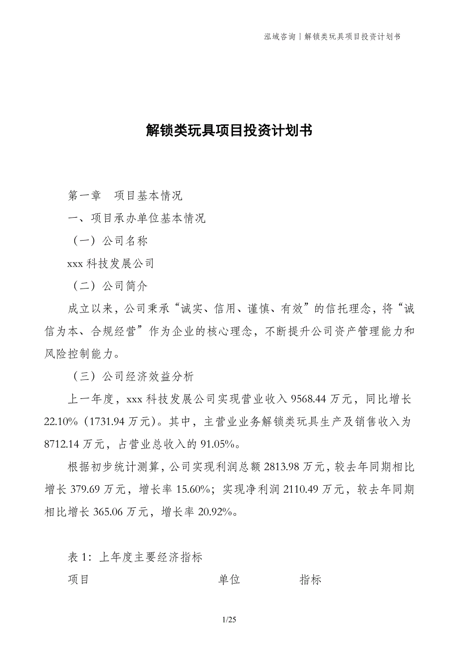 解锁类玩具项目投资计划书_第1页