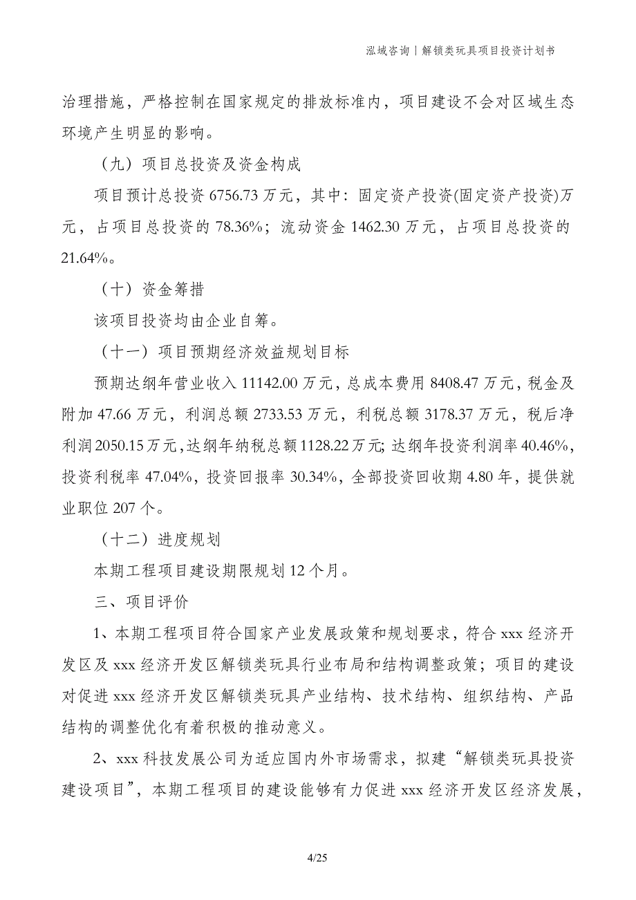 解锁类玩具项目投资计划书_第4页