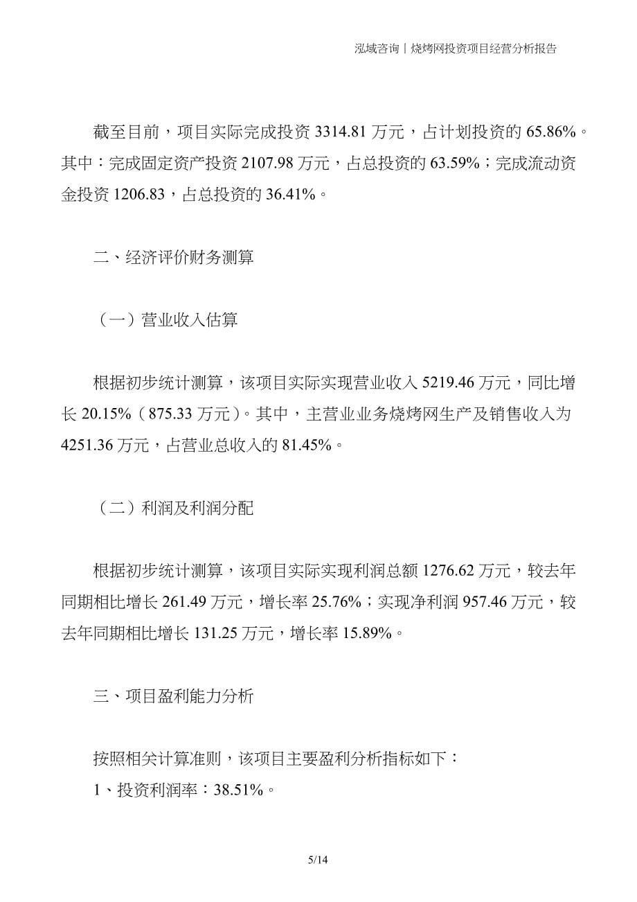 烧烤网投资项目经营分析报告_第5页